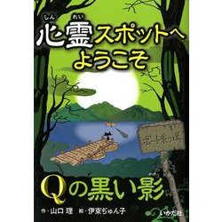 心霊スポットへようこそQの黒い影 [新書]