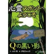 心霊スポットへようこそQの黒い影 [新書]