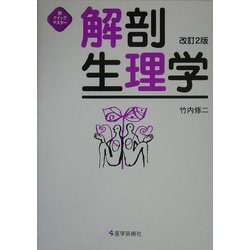新クイックマスター 解剖生理学 改訂2版 [単行本]