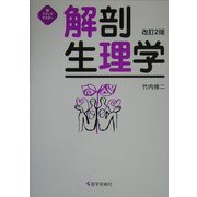新クイックマスター 解剖生理学 改訂2版 [単行本]