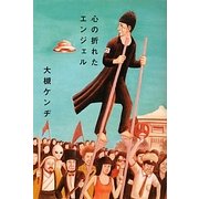 心の折れたエンジェル [単行本]