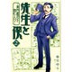 先生と僕　２ ‐夏目漱石を囲む人々‐(MFコミックス フラッパーシリーズ) [コミック]