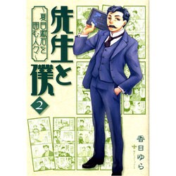 先生と僕　２ ‐夏目漱石を囲む人々‐(MFコミックス フラッパーシリーズ) [コミック]