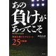 あの負けがあってこそ―再起を懸けたアスリート25の軌跡 [単行本]