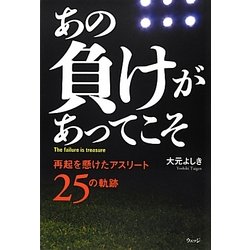 あの負けがあってこそ―再起を懸けたアスリート25の軌跡 [単行本]