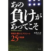 あの負けがあってこそ―再起を懸けたアスリート25の軌跡 [単行本]