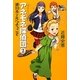 アネモネ探偵団〈2〉迷宮ホテルへようこそ [単行本]