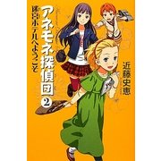 アネモネ探偵団〈2〉迷宮ホテルへようこそ [単行本]