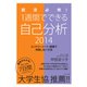 就活必修!1週間でできる自己分析〈2014〉エントリーシート・面接で失敗しない方法 [単行本]
