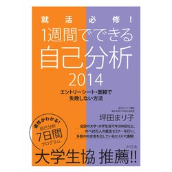 就活必修!1週間でできる自己分析〈2014〉エントリーシート・面接で失敗しない方法 [単行本]