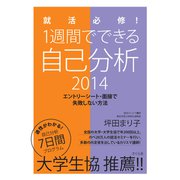 就活必修!1週間でできる自己分析〈2014〉エントリーシート・面接で失敗しない方法 [単行本]