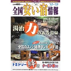 全国安い宿情報〈'12-'13〉 [単行本]