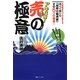 アキバ発!「売(バイ)の極意」―ガマの油売りもドラッガーも思わずうなる!?実演販売のプロが教える古くて新しい「超絶の販売術」その5つの極意! [単行本]