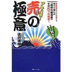 アキバ発!「売(バイ)の極意」―ガマの油売りもドラッガーも思わずうなる!?実演販売のプロが教える古くて新しい「超絶の販売術」その5つの極意! [単行本]
