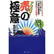 アキバ発!「売(バイ)の極意」―ガマの油売りもドラッガーも思わずうなる!?実演販売のプロが教える古くて新しい「超絶の販売術」その5つの極意! [単行本]