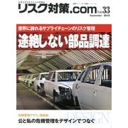リスク対策.com Vol.33 [ムックその他]
