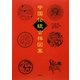 中国伝統吉祥図案 [単行本]