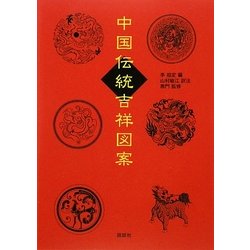 中国伝統吉祥図案 [単行本]