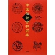 中国伝統吉祥図案 [単行本]