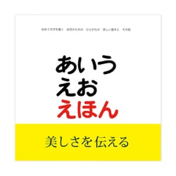 あいうえおえほん 絵本 匿名 配送 送料無料 無着成恭