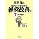 天明茂のヒアリングでわかる経営改善の7つの切り口 [単行本]