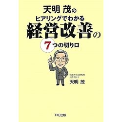 天明茂のヒアリングでわかる経営改善の7つの切り口 [単行本]