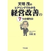 天明茂のヒアリングでわかる経営改善の7つの切り口 [単行本]