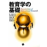 教育学の基礎 [単行本]