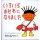 いろいろ おせわに なりました(幼児絵本シリーズ) [絵本]