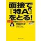 面接で『特A』をとる!―就活で絶対に選ばれる人になる秘訣(静山社文庫) [文庫]
