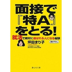 面接で『特A』をとる!―就活で絶対に選ばれる人になる秘訣(静山社文庫) [文庫]