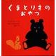 くまとりすのおやつ（幼児絵本シリーズ） [絵本]