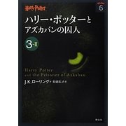 ハリー・ポッターとアズカバンの囚人〈3-2〉(ハリー・ポッター文庫〈6〉) [文庫]