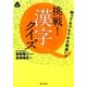 挑戦!漢字クイズ―知ってるつもりが大間違い?(静山社文庫) [文庫]