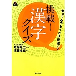挑戦!漢字クイズ―知ってるつもりが大間違い?(静山社文庫) [文庫]