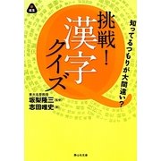 挑戦!漢字クイズ―知ってるつもりが大間違い?(静山社文庫) [文庫]