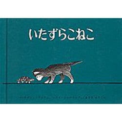 いたずらこねこ(世界傑作絵本シリーズ) [絵本]