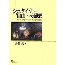 シュタイナー「自由」への遍歴―ゲーテ・シラー・ニーチェとの邂逅(プリミエ・コレクション〈10〉) [全集叢書]