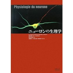 ニューロンの生理学 [単行本]