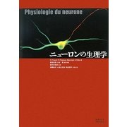 ニューロンの生理学 [単行本]