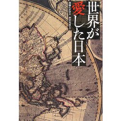 世界が愛した日本 [単行本]