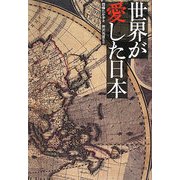 世界が愛した日本 [単行本]
