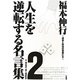 福本伸行 人生を逆転する名言集〈2〉―迷妄と矜持の言葉たち [単行本]