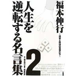 ヨドバシ Com 福本伸行 人生を逆転する名言集 2 迷妄と矜持の言葉たち 単行本 通販 全品無料配達