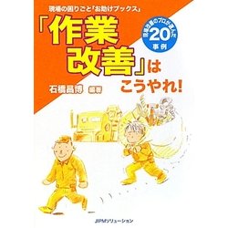 「作業改善」はこうやれ!―現場改善のプロが選んだ20事例(現場の困りごと「お助けブックス」) [単行本]