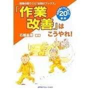 「作業改善」はこうやれ!―現場改善のプロが選んだ20事例(現場の困りごと「お助けブックス」) [単行本]