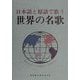 日本語と原語で歌う世界の名歌 [単行本]