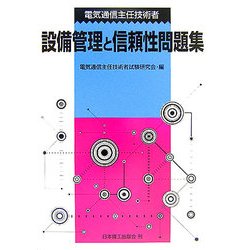 電気通信主任技術者 設備管理と信頼性問題集 [単行本]