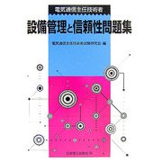電気通信主任技術者 設備管理と信頼性問題集 [単行本]