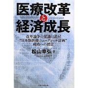 医療改革と経済成長―改革論争の常識は誤り!"日本版医療ニューディール計画"成功への提言 [単行本]